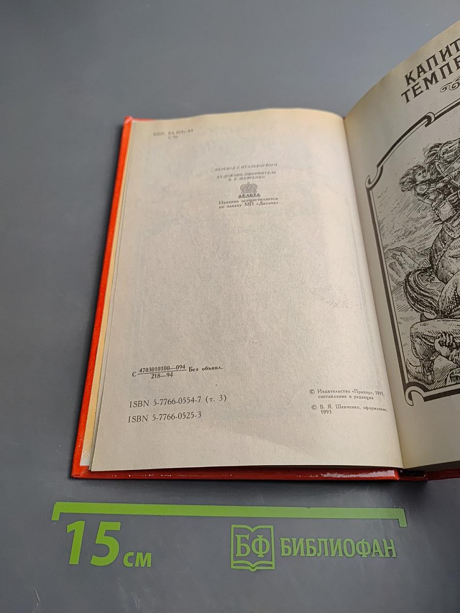 Капитан Темпеста. Трон фараона