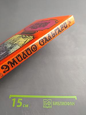 Капитан Темпеста. Трон фараона