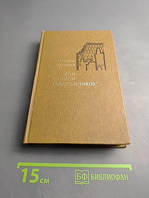 Дом у пяти колокольчиков. Черный Петришек. Рассказы