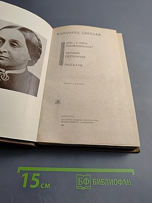 Дом у пяти колокольчиков. Черный Петришек. Рассказы