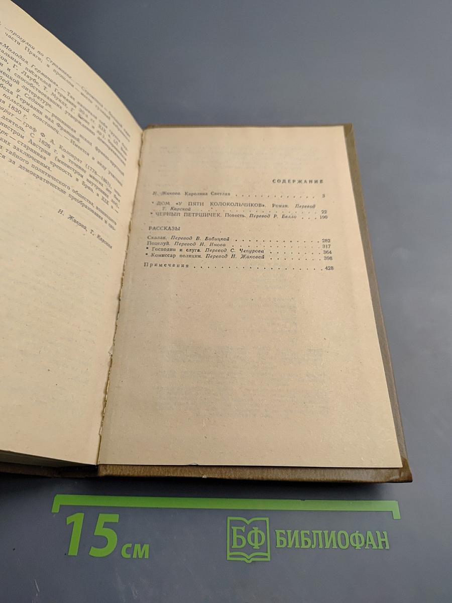 Дом у пяти колокольчиков. Черный Петришек. Рассказы