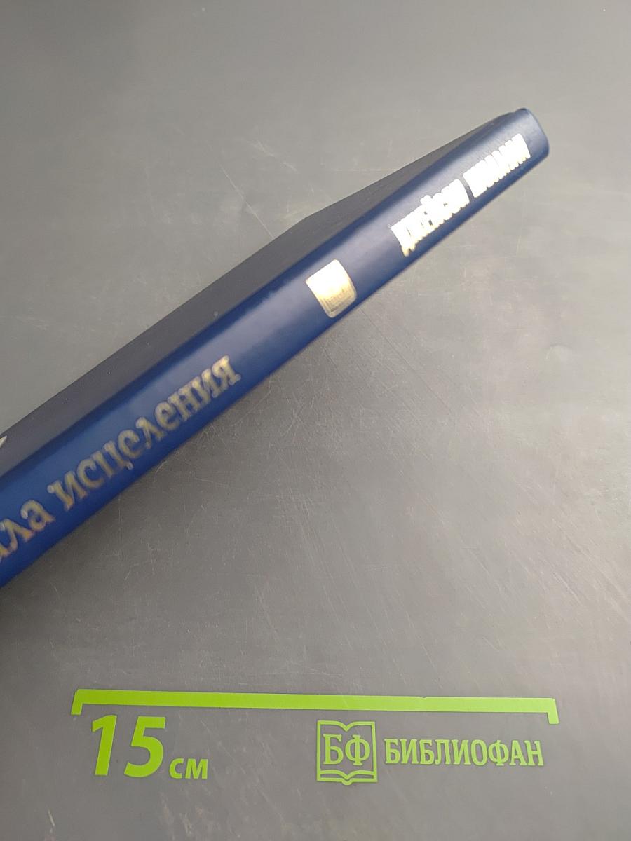 Каббала исцеления