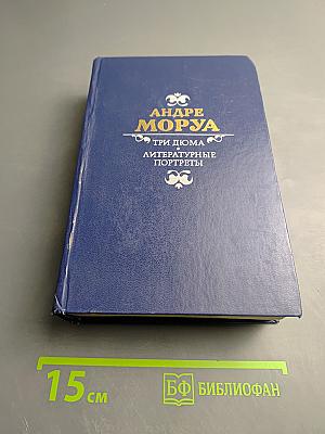 Три Дюма. Литературные портреты