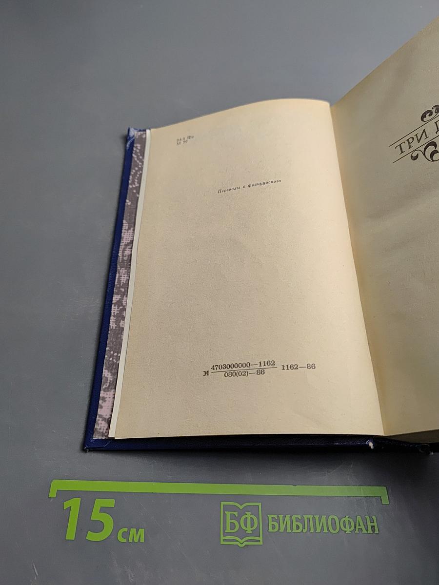 Три Дюма. Литературные портреты