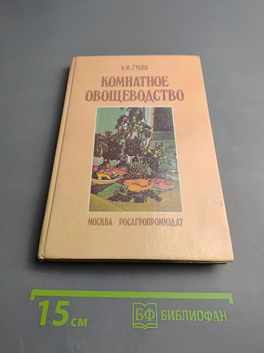 Комнатное овощеводство