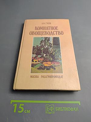 Комнатное овощеводство