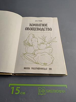 Комнатное овощеводство