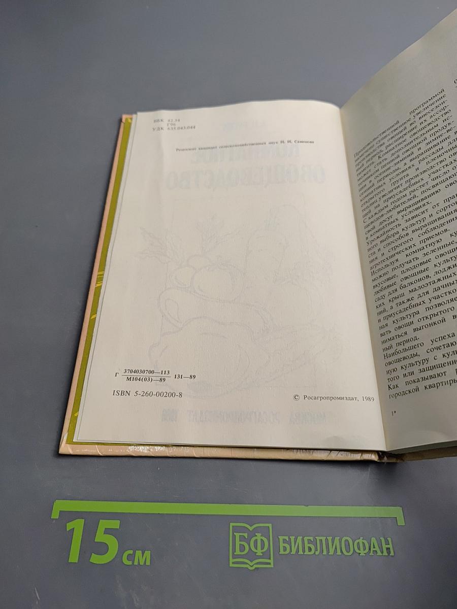 Комнатное овощеводство