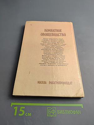Комнатное овощеводство