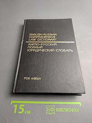 Англо-русский полный юридический словарь