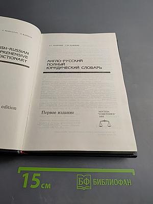 Англо-русский полный юридический словарь