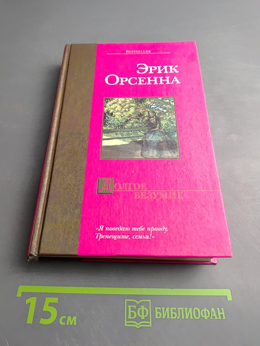 Долгое безумие