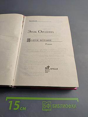 Долгое безумие