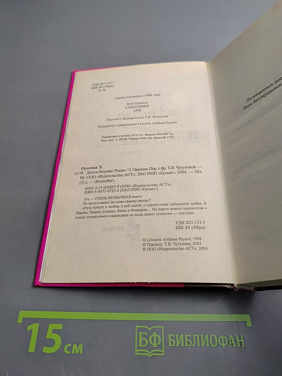 Долгое безумие