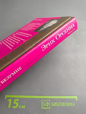 Долгое безумие