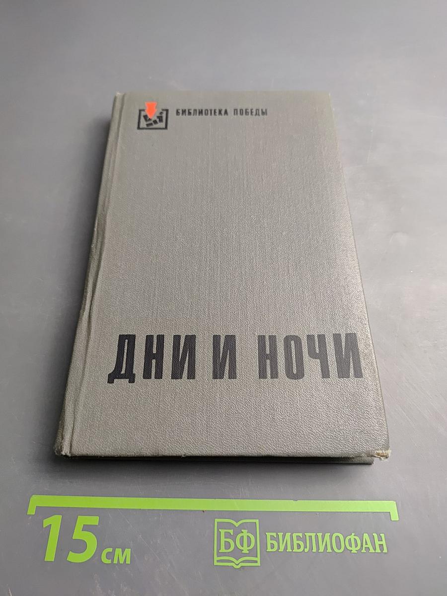 Дни и ночи