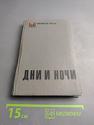 Дни и ночи