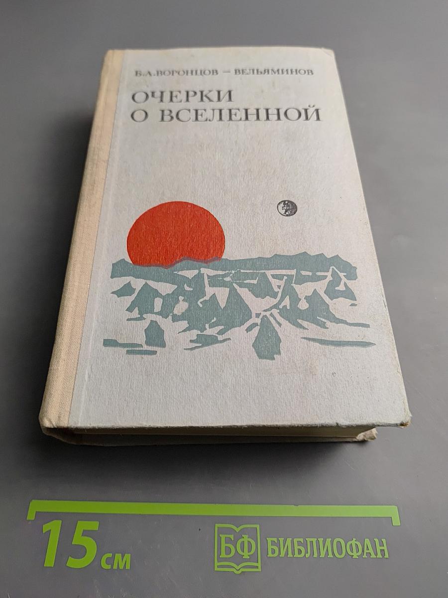 Очерки о Вселенной
