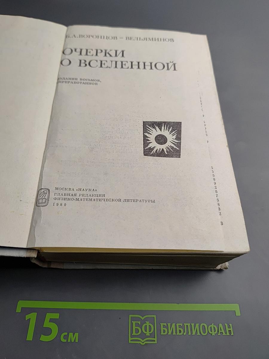 Очерки о Вселенной