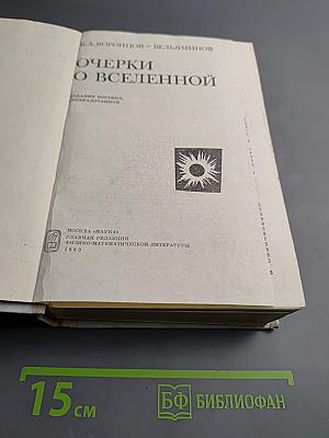 Очерки о Вселенной