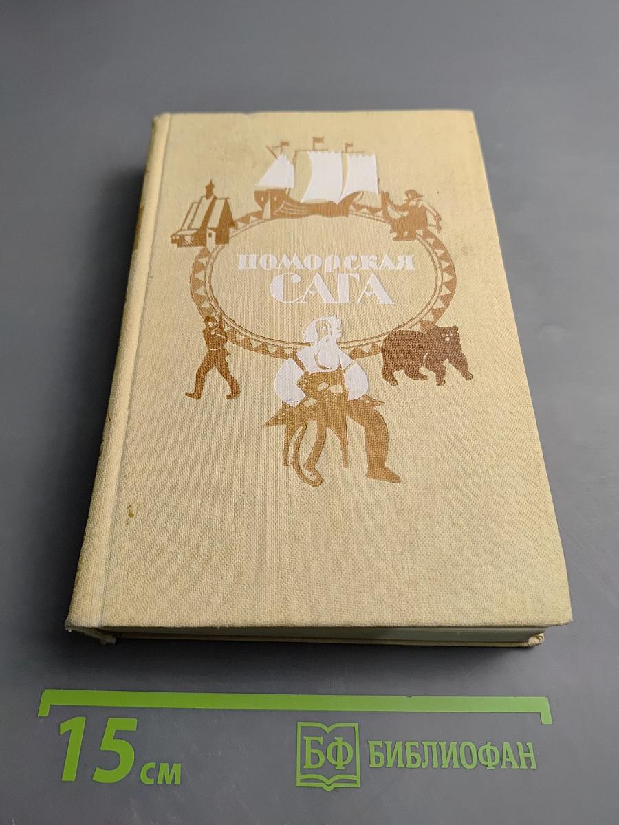 Поморская сага