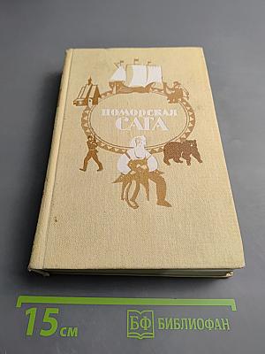 Поморская сага