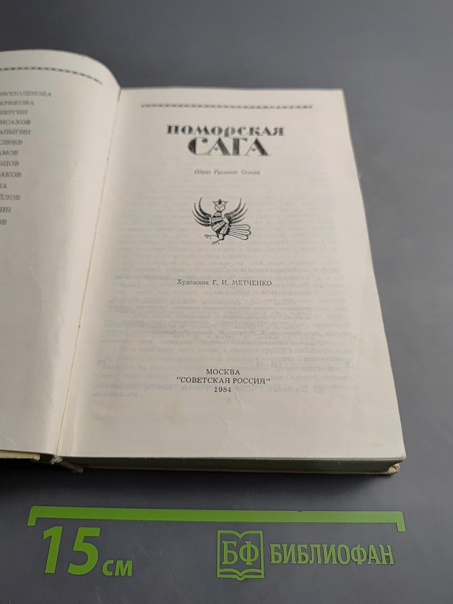 Поморская сага