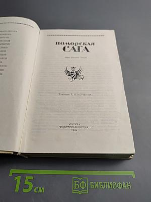 Поморская сага