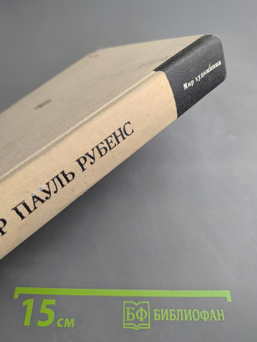 Петер Пауль Рубенс