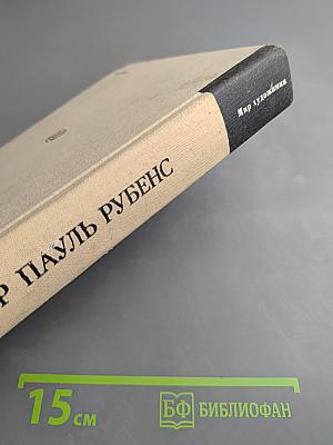 Петер Пауль Рубенс