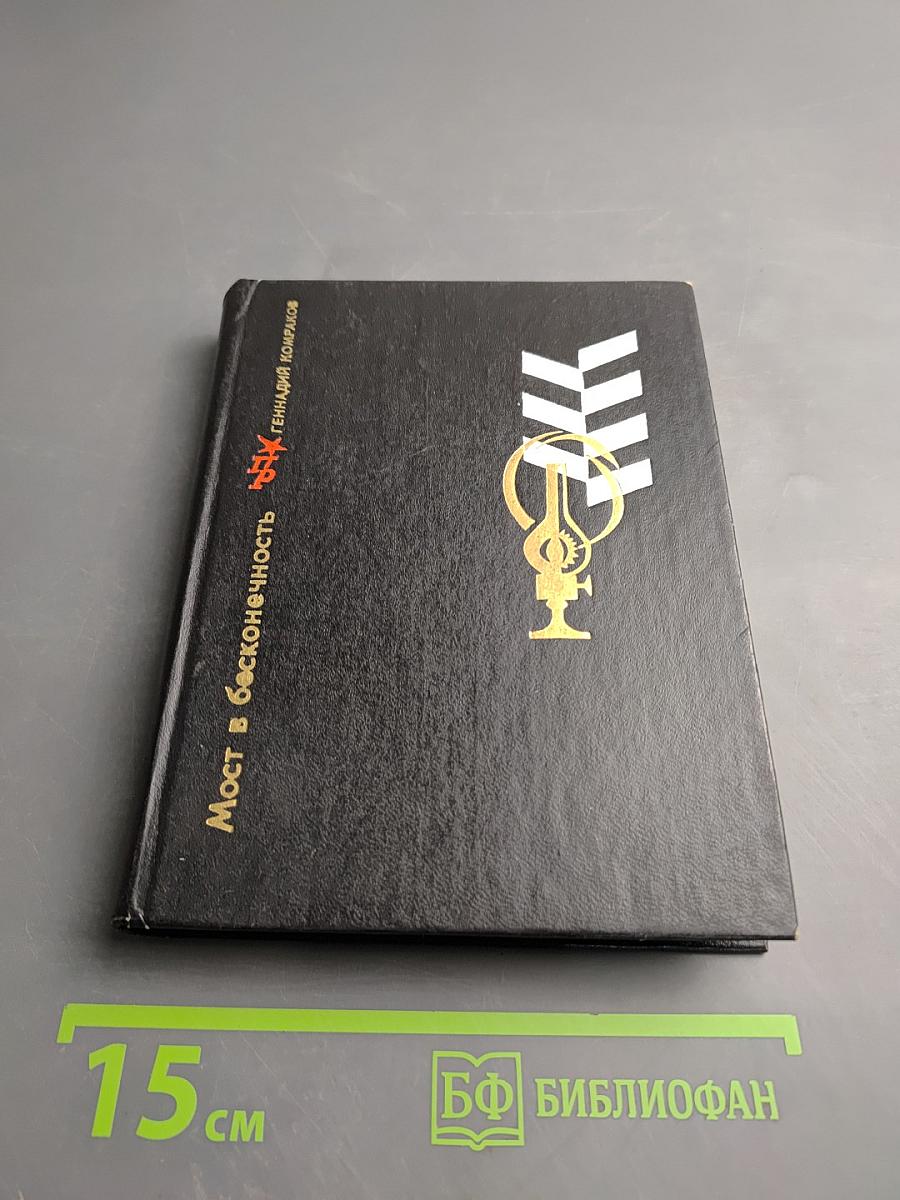 Мост в бесконечность