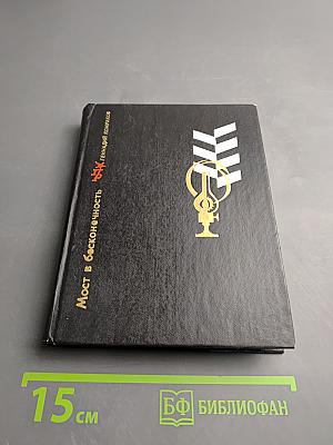 Мост в бесконечность