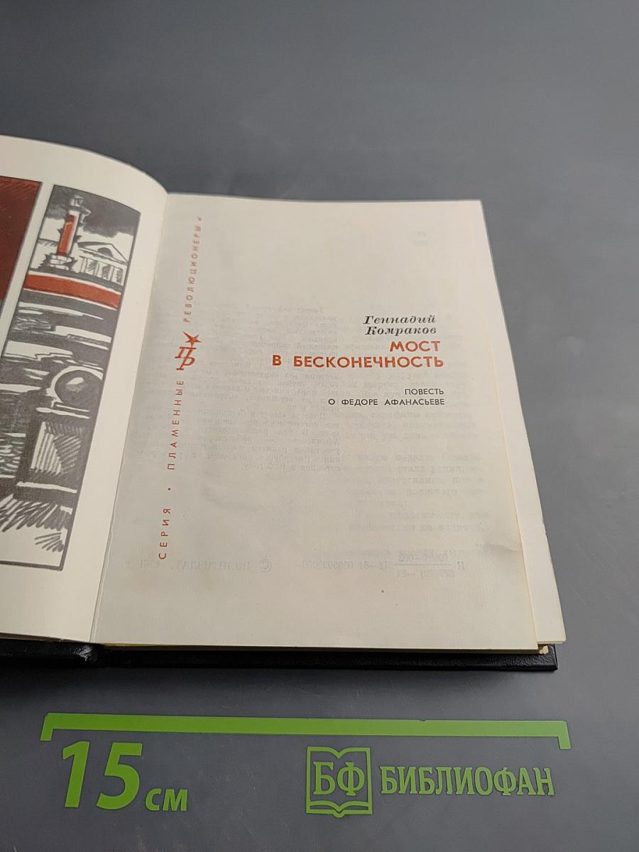 Мост в бесконечность