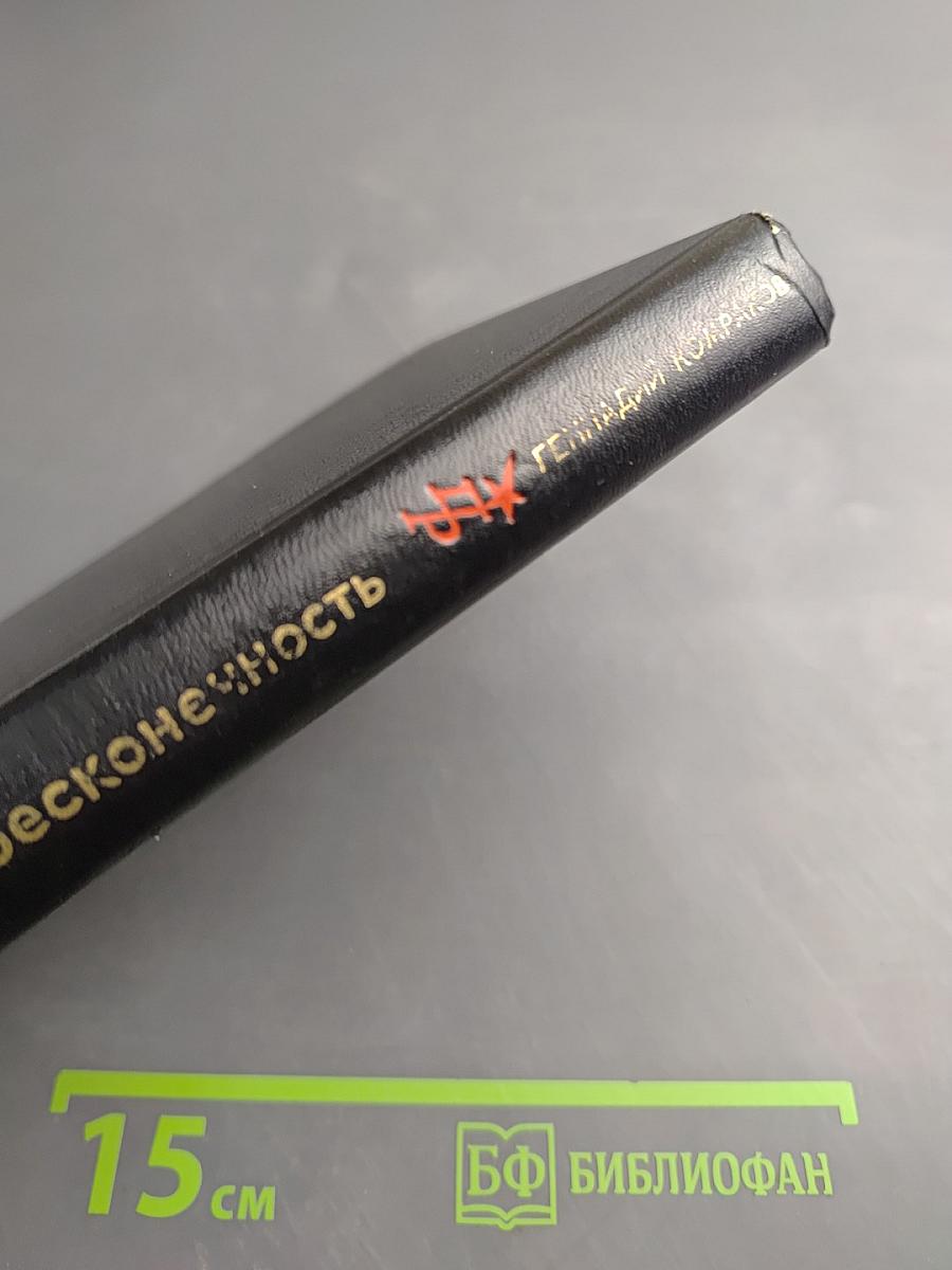 Мост в бесконечность