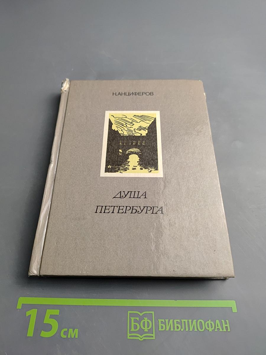 Душа Петербурга