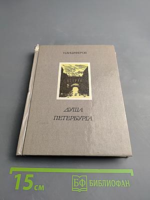 Душа Петербурга
