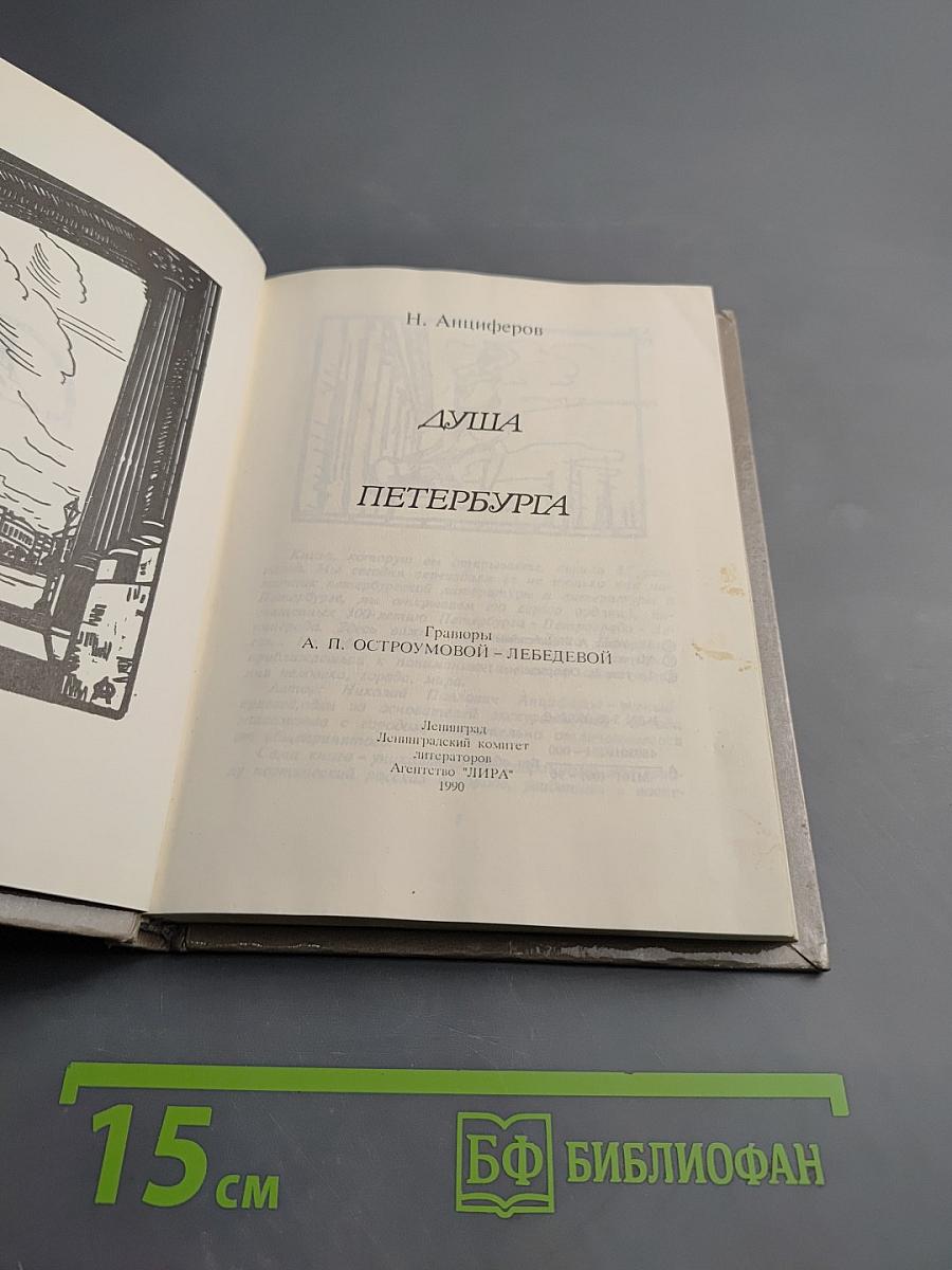 Душа Петербурга