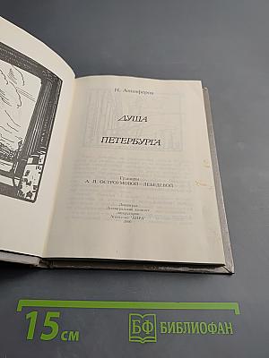 Душа Петербурга