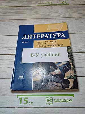 Литература. Учебник для 7 класса. В двух частях. Часть 2
