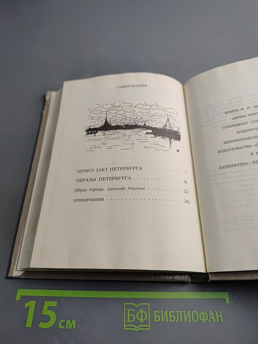 Душа Петербурга