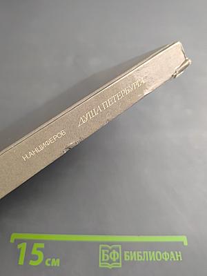 Душа Петербурга