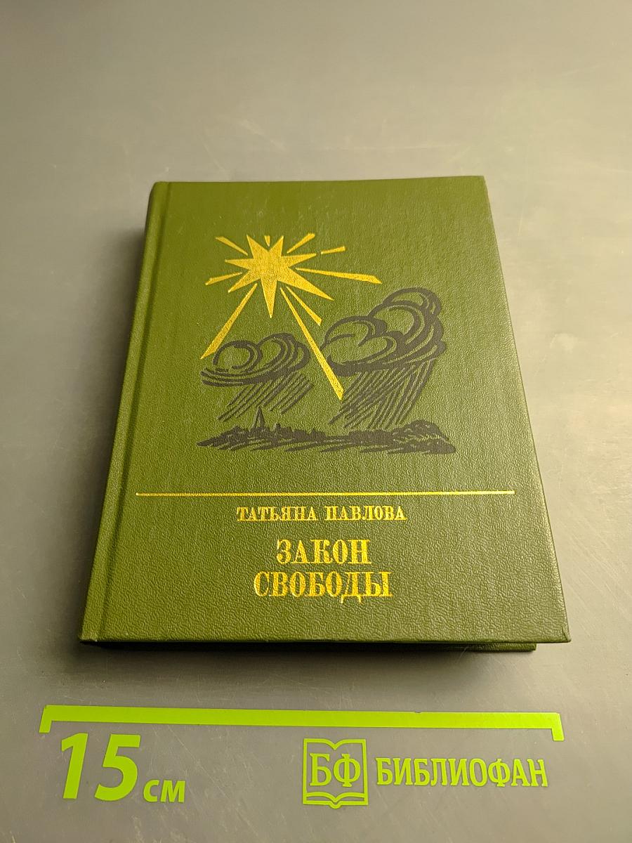 Закон Свободы