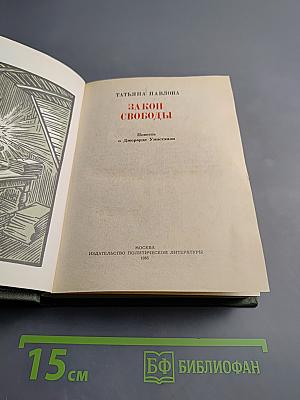 Закон Свободы