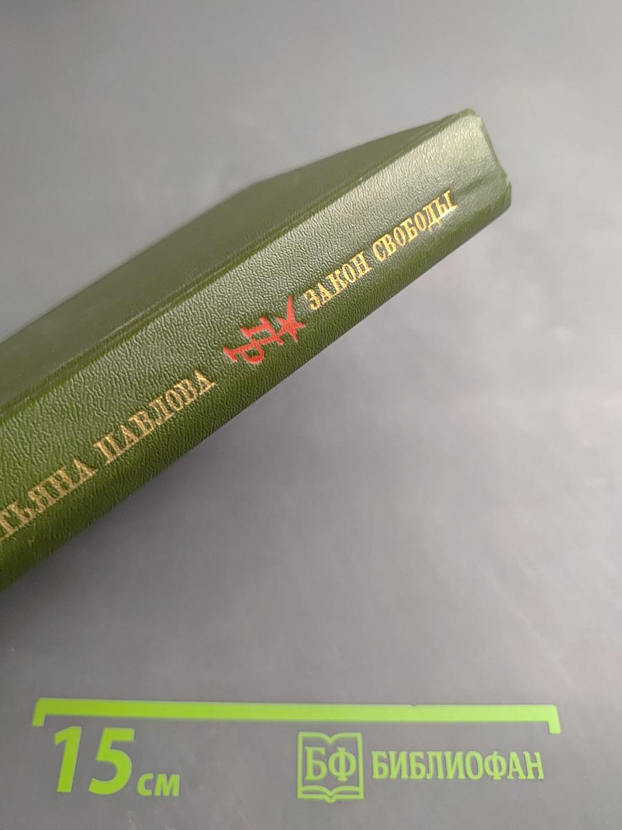 Закон Свободы