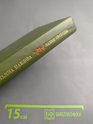 Закон Свободы