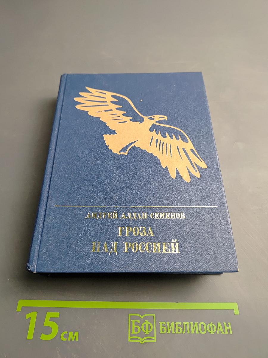 Гроза над Россией