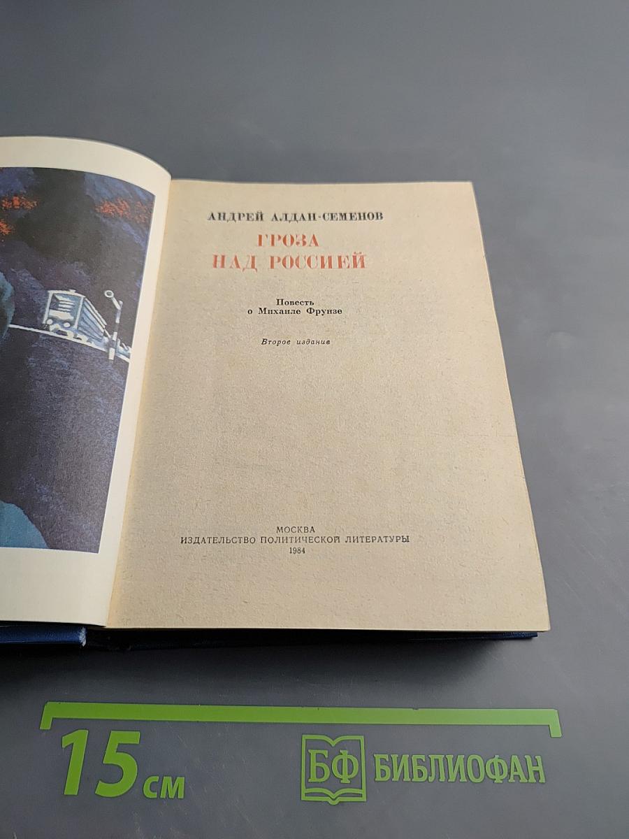 Гроза над Россией