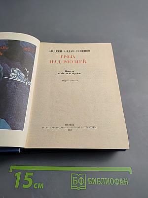 Гроза над Россией