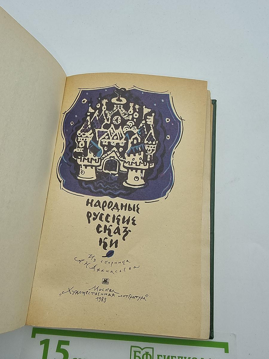 Народные русские сказки
