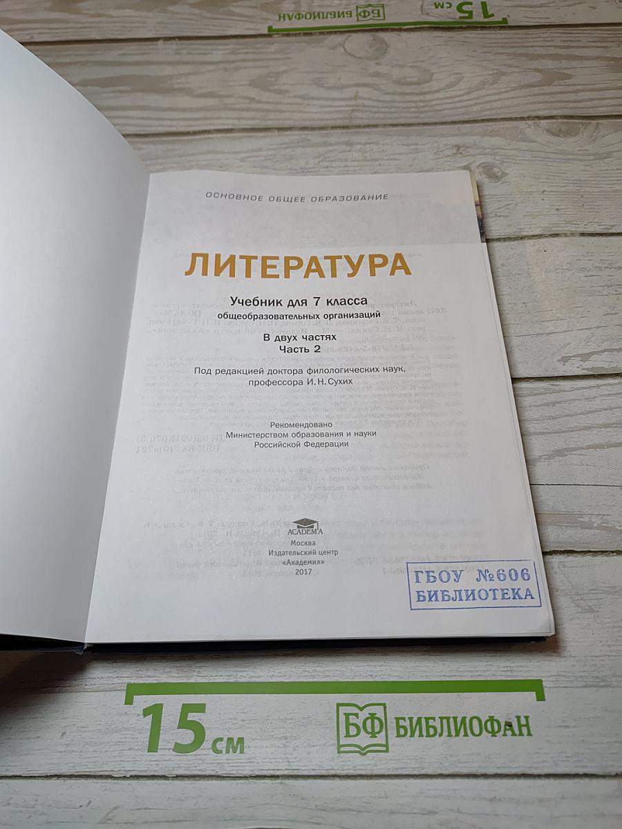 Литература. Учебник для 7 класса. В двух частях. Часть 2